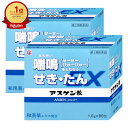 【指定第2類医薬品】【セット】アスゲン散EX 90包×2個(セルフメディケーション税制対象)【のど せき止め】【日邦薬品工業株式会社】【宅配便送料無料】 (60...