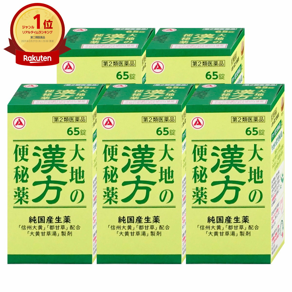 【第2類医薬品】【セット】大地の漢方便秘薬 65錠×5個【アリナミン製薬】【便秘薬】【宅配便送料無料 ...