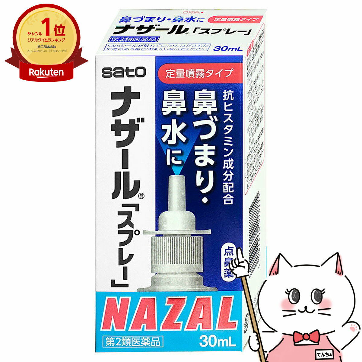 【第2類医薬品】ナザールスプレー 30ml(セルフメディケーション税制対象)【鼻炎・アレルギー】【メール便送料無料】 (6038912)