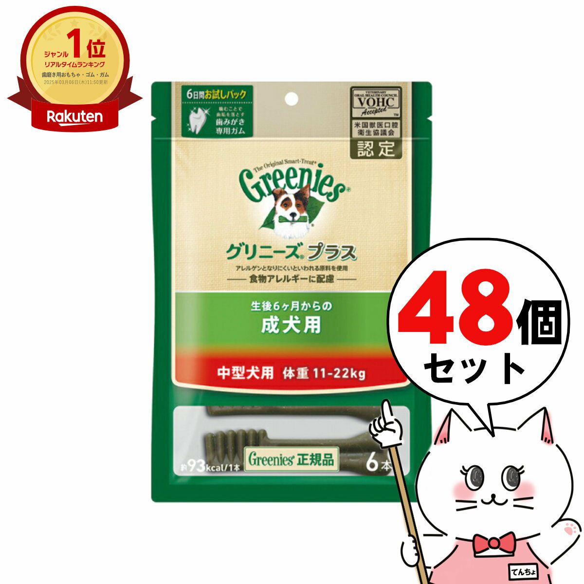 【セット】グリニーズ プラス 成犬用 中型犬用 11-22kg 6本×48個【happiest】【宅配便送料無料】 ※他商品との同梱不可 (6025865-set5)