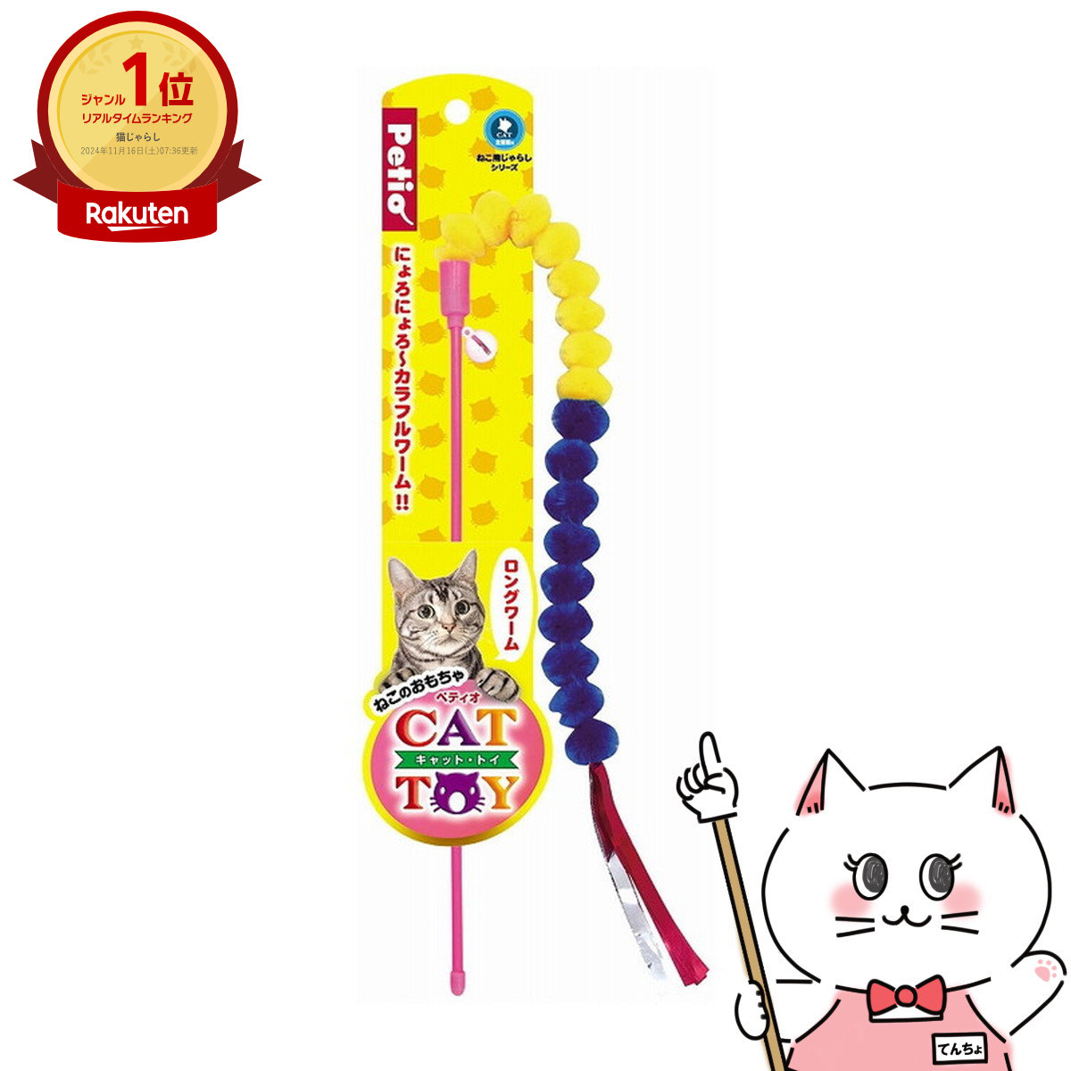 ペティオ CAT TOY 猫用じゃらし ロングワーム【happiest】【SBT】(6036263)