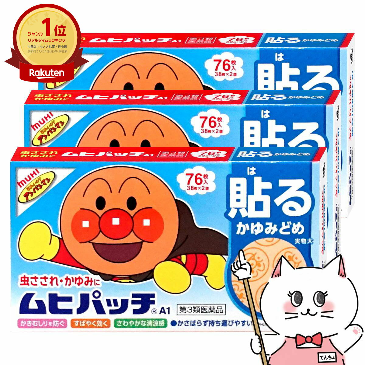 【最大400円OFFクーポン】【第3類医薬品】【セット】ムヒパッチA 76枚×3個(セルフメディケーション税制..