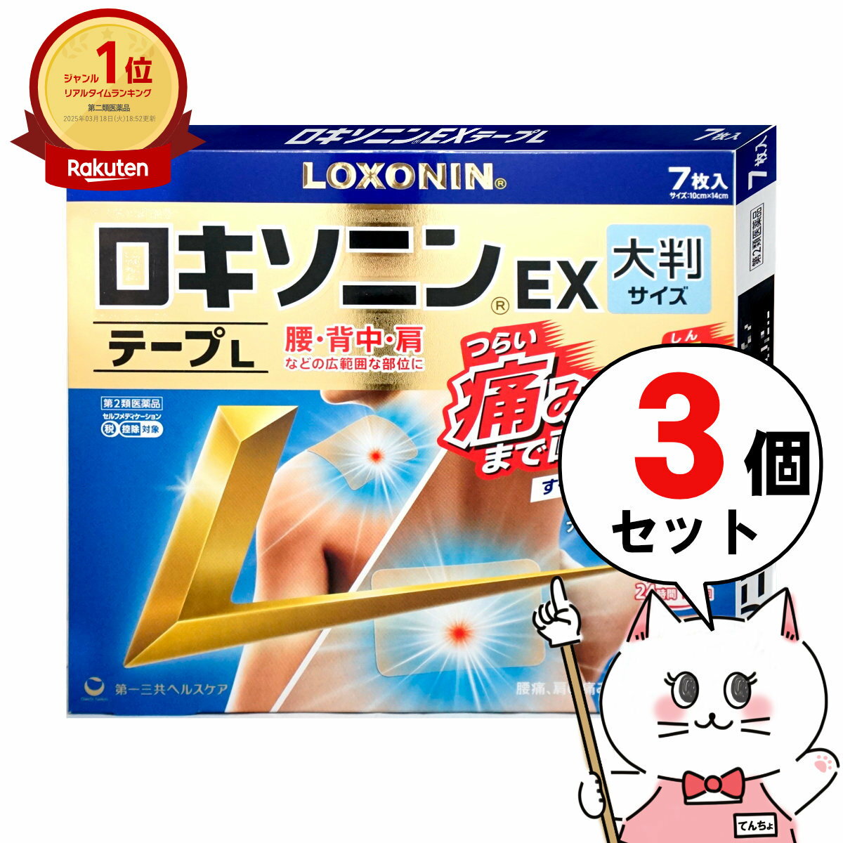 【第2類医薬品】【セット】ロキソニンEXテープL 7枚入×3個(セルフメディケーション税制対象)【第一三共..