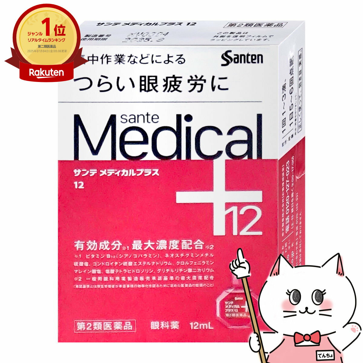 【最大400円OFFクーポン】【第2類医薬品】サンテメディカルプラス12 12ml(セルフメディケーション税制対象)【参天製薬】【目薬】【メール便送料無料】(6053523)のサムネイル
