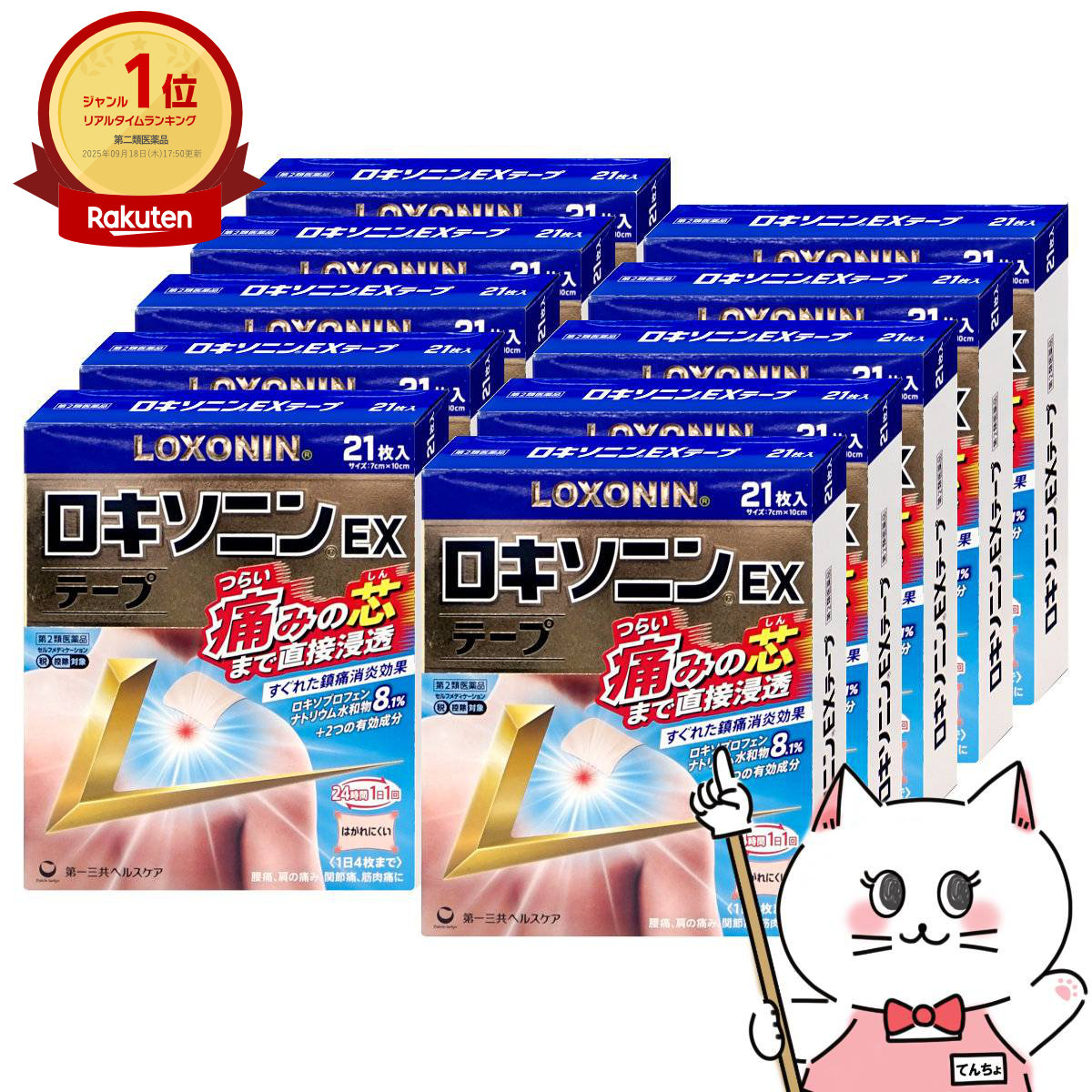 【第2類医薬品】【セット】ロキソニンEXテープ 21枚×10個(セルフメディケーション税制対象)【第一三共ヘルスケア】【肩こり・関節痛】【宅配便送料無料】 (6057527-set4)