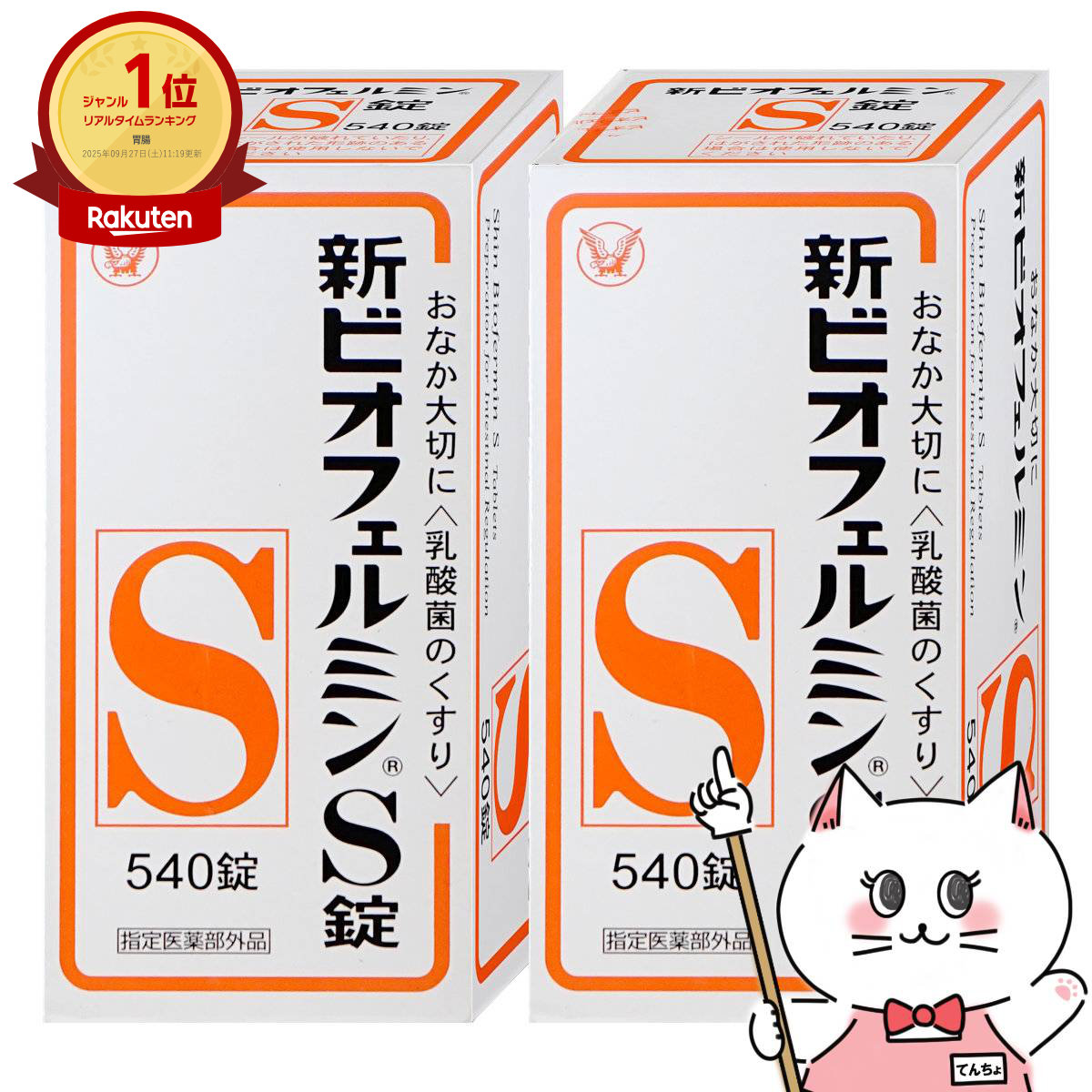 【最大400円OFFクーポン】【指定医薬部外品】【セット】新ビオフェルミンS錠 540錠×2個【大正製薬株式会社/ビオフェルミン製薬株式会社】【宅配便送料無料】 (6040708-set1)