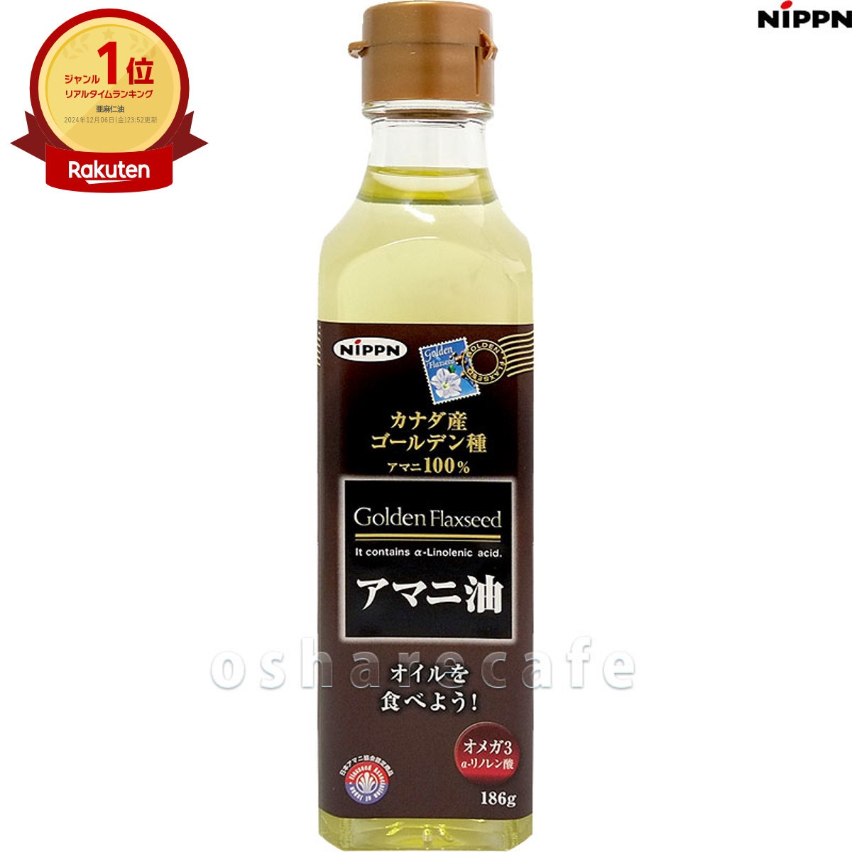 【最大400円OFFクーポン】日本製粉 ニップン アマニ油 186g【食用オイル/亜麻仁油】【SBT】 (6025101)