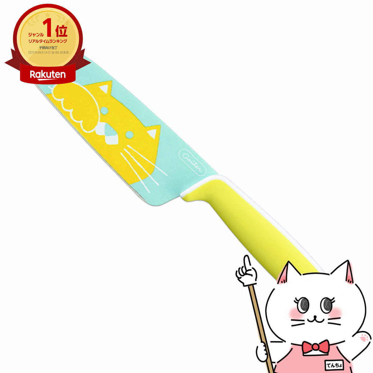 【最大400円OFFクーポン】富士カトラリー こども用包丁 グーテ イエロー ねこ FC-790 【子供 キッチン お手伝い】【メール便送料無料】(6049983)