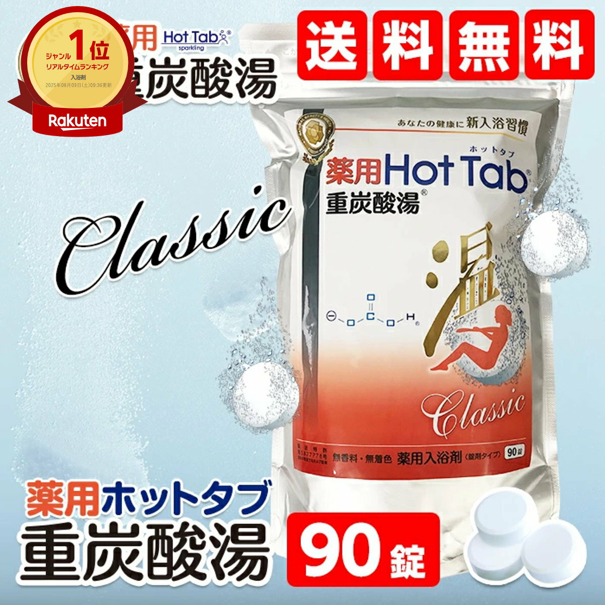 薬用ホットタブ 重炭酸湯 Classic 90錠入り【入浴剤】【宅配便送料無料】 (6058407)