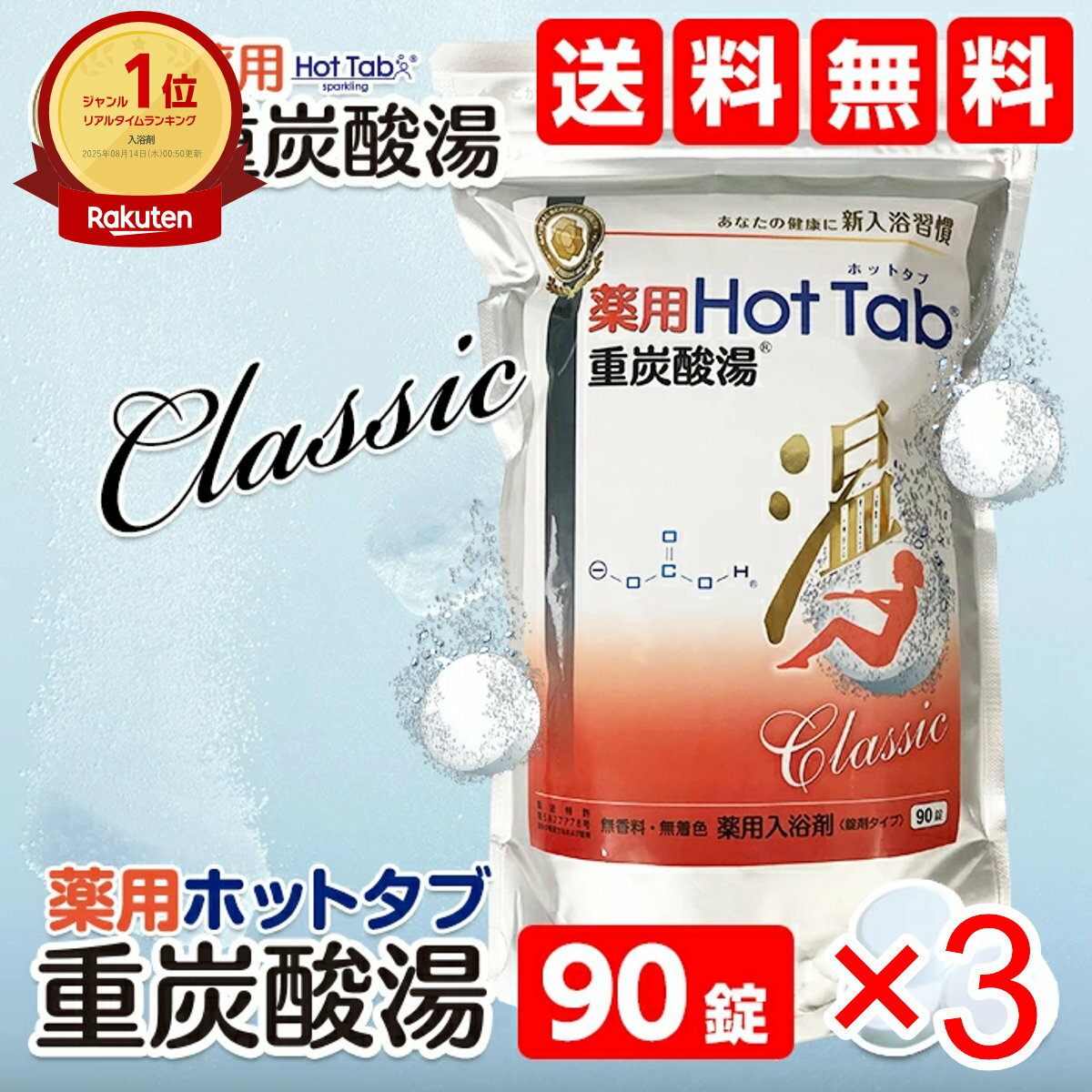 【3個セット】薬用ホットタブ 重炭酸湯 Classic 90錠入り【入浴剤】【宅配便送料無料】(6058407-set3)