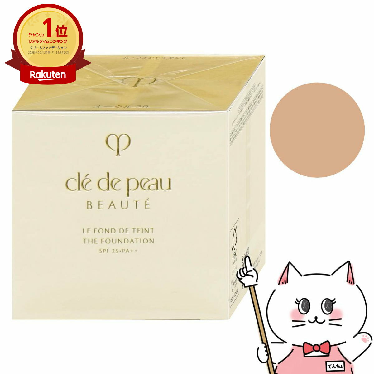 【最大400円OFFクーポン】【国内正規品】資生堂 クレドポーボーテ ル・フォンドゥタンn 30g #OC20 SPF25 PA++ クレ・ド・ポー ボーテ【ファンデーション オールシーズン用】【宅配便送料無料】 (6059950)