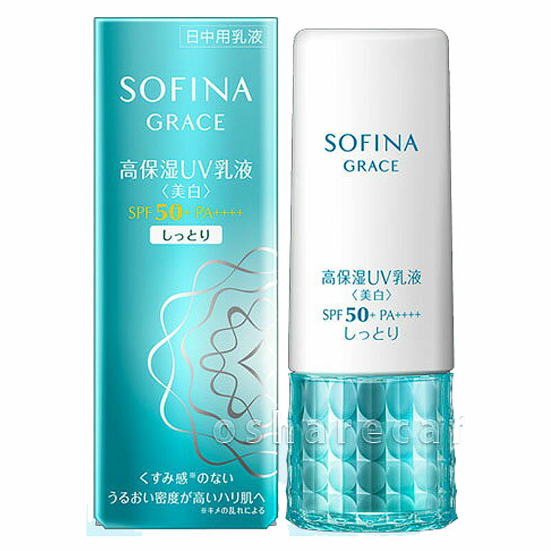 花王ソフィーナ ソフィーナグレイス 高保湿UV乳液美白 SPF50+PA++++しっとり ３０Ｇ （医薬部外品）