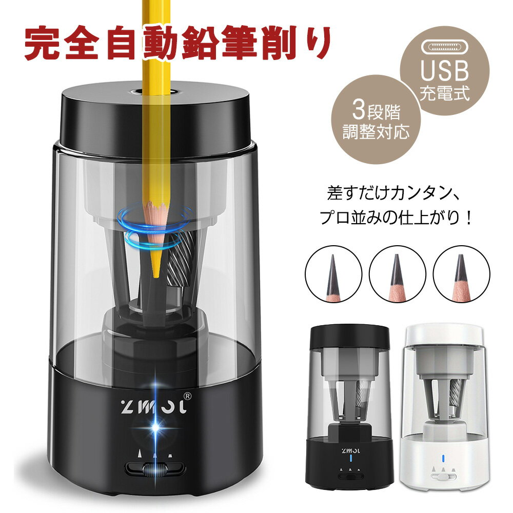 楽天1位電動鉛筆削り 鉛筆削り 電動 全自動 自動停止 USB 充電式 おしゃれ 太さ3段階調節 スパイラル刃 安全ロック機能 えんぴつ 鉛筆削り 電動 全自動 コンパクト かわいい 色鉛筆対応 子供 小学生 入学祝い 誕生日 クリスマス プレゼント 日本語説明書付