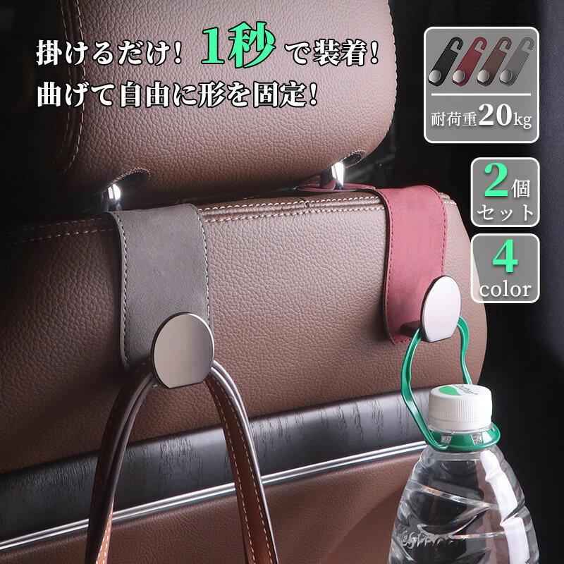 Rakuten - 【1年保証】ヘッドレスト フック 車 フック ヘッドレスト シートフック 2個セット 車用品 便利グッズ 荷物かけ おしゃれ かわいい シート ゴミ袋 バッグ 買い物袋 掛け 車内 傘 小物 収納 車用フック 助手席 運転席 後部座席 省スペース カー用品 日本語取扱説明書付き