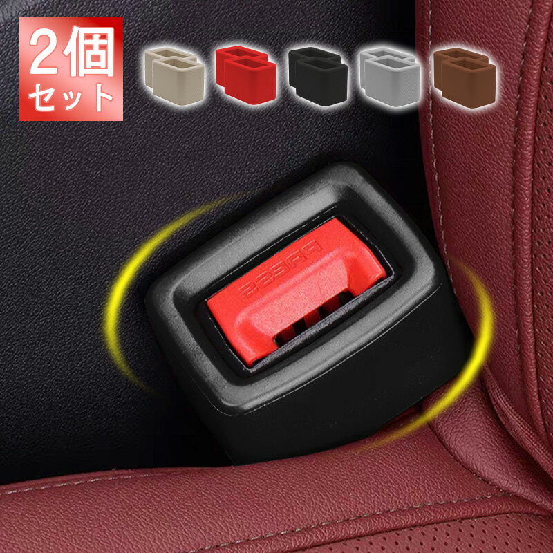 Rakuten - 楽天ランキング入賞【1年間保証】車 シートベルト バックル カバー シートベルト バックル ホルダー ストッパー 2個 4個 セット シリコン 丸洗い 傷保護 シートベルト バックルカバー バックルホルダー キャッチャー カー用品 高齢者 子供 装着 簡単 日本語取扱説明書付