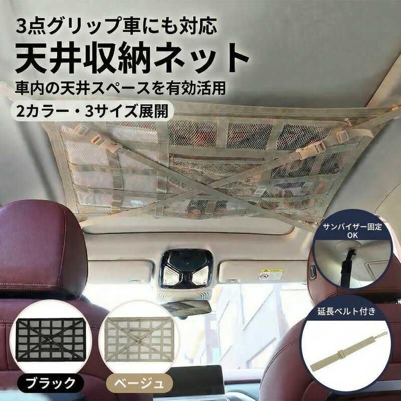 Rakuten - 楽天ランキング入賞【1年保証】車 天井ネット 天井収納 ネット 3点/4点グリップ対応 軽自動車 ミニバン SUV 天井 収納 ネット ダブルジッパー 落下防止 車内 カーゴネット ラゲッジネット ルーフネット 車用天井収納ネット 延長ベルト 日本語説明書付 車中泊 旅行 アウトドア
