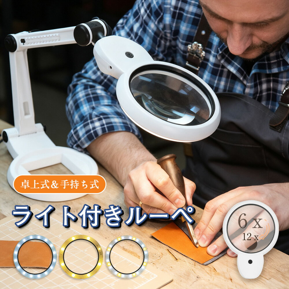【1年保証】拡大鏡 ルーペ led ライト付き スタンド 読書用 led ルーペ ライト付き 6倍 12倍 折りたたみ スタンドルーペ 卓上 手持ち USB給電/乾電池 3色切替 拡大鏡 ルーペ 卓上 スタンド LED ライト搭載タイプ 高倍率 学習用 精密作業 手芸 日本語取扱説明書付き