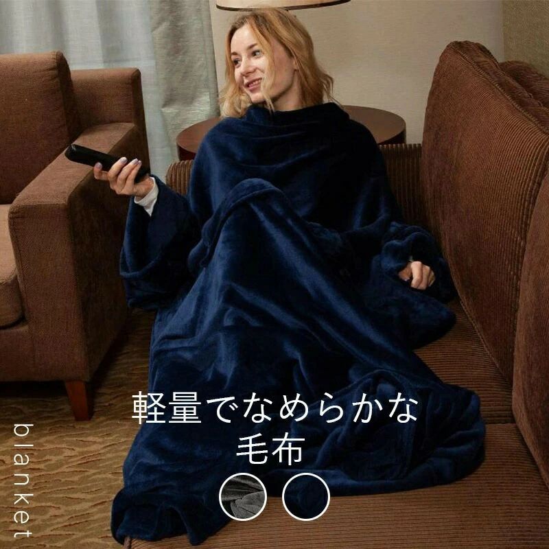 着る毛布 袖付き毛布 レディース メンズ フリーサイズ 毛布 シングル 2枚合わせ ブランケット ルームウェア レギュラー 冬用 足まで 冷え対策 軽量 暖かい あったかグッズ 極上