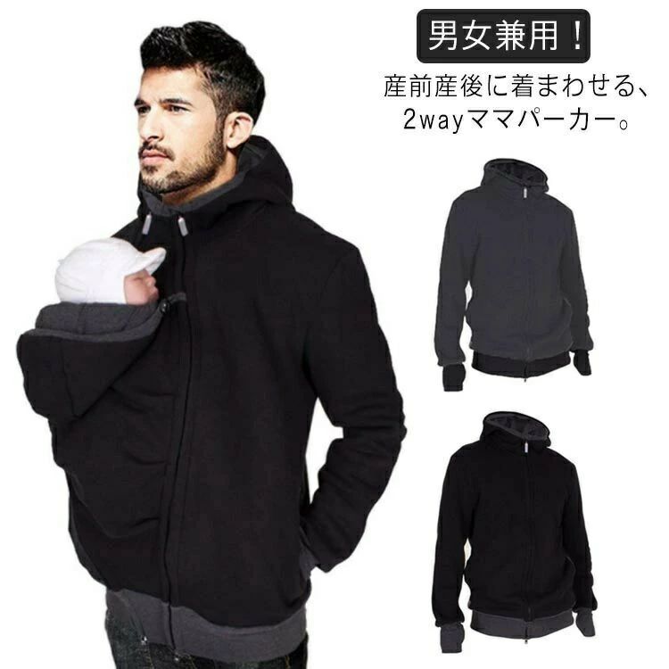 産前産後 カンガルーパパ ボアコート 長袖 メンズパーカー パーカー ベビースリング 暖か 妊婦服 出産祝い ゆったり 2way 大きいサイズ 秋冬 マタニティ...
