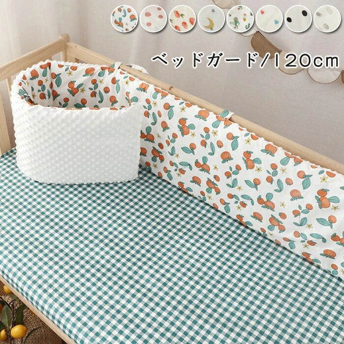 ベッドガード 転落防止 クッション 赤ちゃん サイドガード ベビー ベビーベッド ガード コットン ベビーベッドベッドガード ベッドバンパー バンパー クッション ベッドフェンス コーナークッション かわいい 撮影小物 送料無料