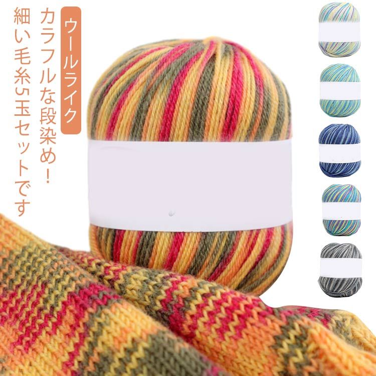 ウールライク 毛糸 中細 段染め 5玉セット 手芸 ハンドメイド 手作り 帽子 ストール セーター ベスト 手あみ あみもの 中細 春夏 秋冬 手編み 編み物 グラデーション