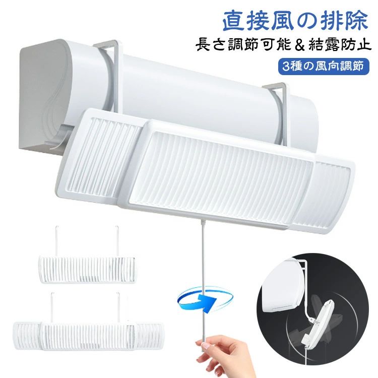 エアコン風よけカバー 壁掛け式 エアコンルーバー 穴あけ不要 3種の風向調節 角度自由調整 風向き調整可能 長さ調整可能 風よけカバー 風向調整板 直撃風防止 風除け 風向き調整 簡単取り付け エアコン用カバー 軽量 結露対策 多機種対応 冷房 暖房通用 送料無料