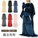 着る毛布 大判 ブランケット ふわふわ 掛け毛布 ひざ掛 袖付き毛布 着るブランケット ポケット付き ルームウェア 肩掛け あったか もこもこ ランケット フラ...