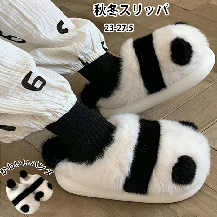スリッパ 秋冬 スリッパ 室内 大人気 パンダ ルームシューズ 裏起毛 暖かい 快適 室内履き 洗える おし..