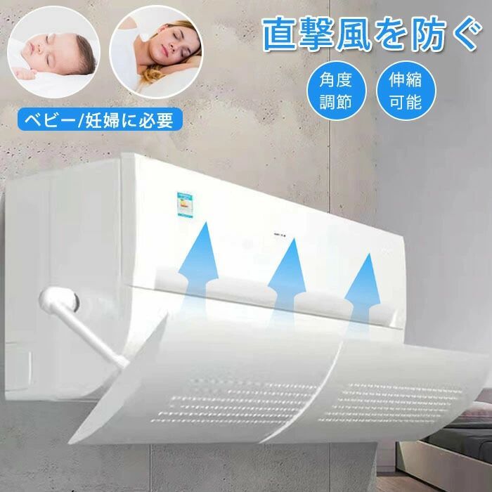 エアコン 風よけ 風除け エアコン風よけ エアコン風よけカバー 風よけカバー エアコンルーバー 空調 直撃風防止 角度調整 長さ調整 風向き 風向 エアコン用カバー 冷房/暖房通用 空気循環 換気 強力接着 省エネ 節電 多機種対応