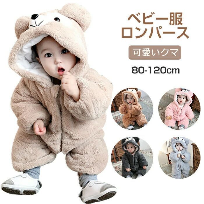 ベビー ロンパース 新生児 赤ちゃん 熊 クマ コスチューム 厚い 可愛い かわいい ふわふわ もこもこ 耳付き フード付き 冬服 着ぐるみ 肌着 子供服 秋冬...