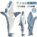 サメ寝袋 寝袋 フランネル 着る毛布 シャークブランケット サメブランケット ルームウェア ナイトウェア 大人用 子供用 女性 お昼寝毛布 サメ着る毛布 きぐる...