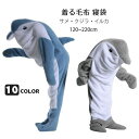 サメ寝袋 寝袋 着る毛布 サメ着る毛布 イルカ/クジラ ブランケット 着ぐるみ オールインワン オーバーオール 大人用 子供 子ども用 レディース メンズ かわ...