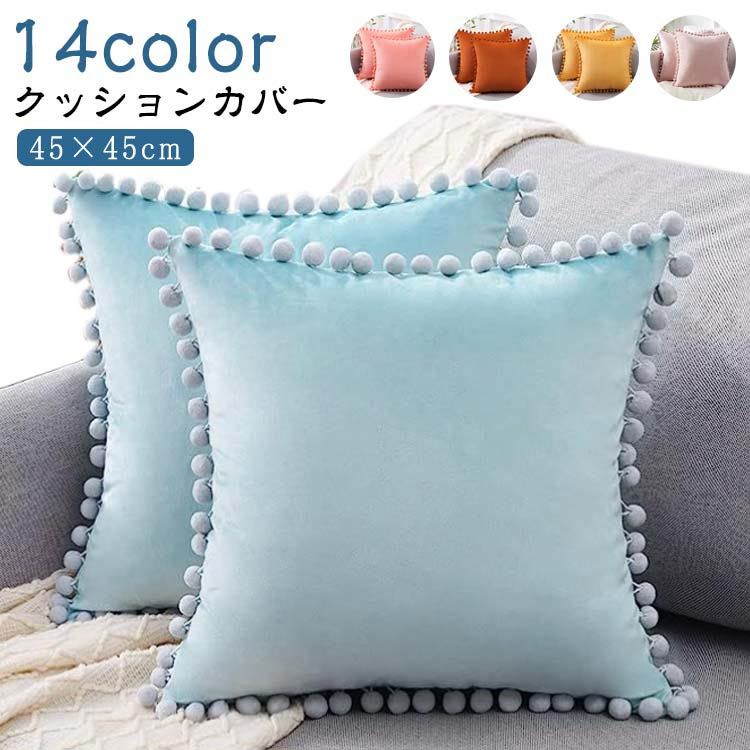 ベロア調 クッションカバー 45×45cm 無地 14色 クッション カバー おしゃれ ベルベット調 シンプル 光..