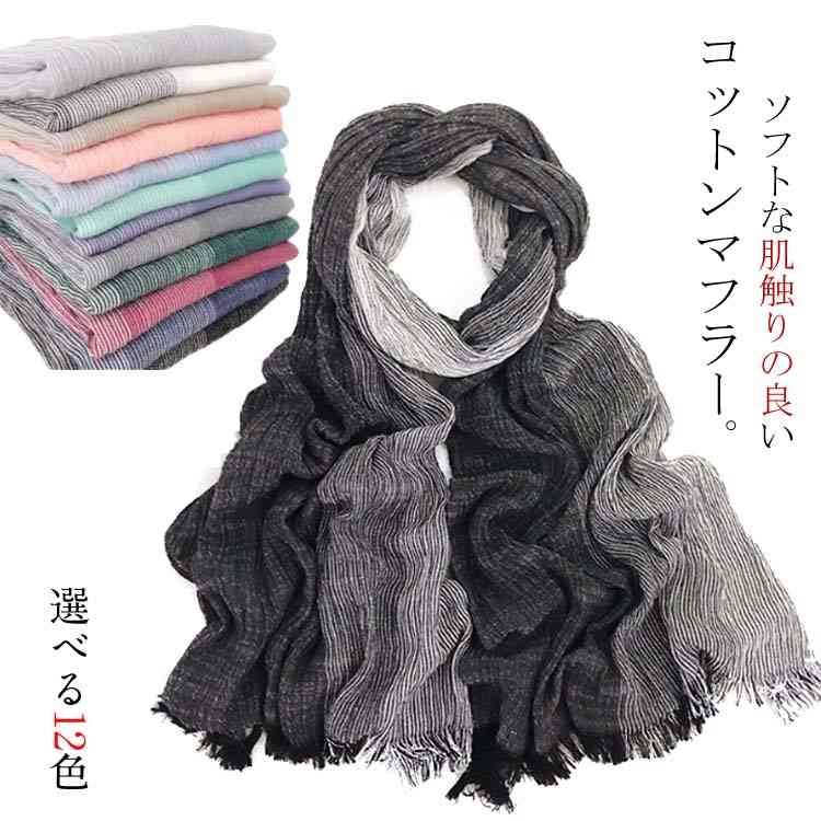 12色展開　マフラー　レディース　コットン　ストライプ クラーデション シンプル ショール　合わせや..