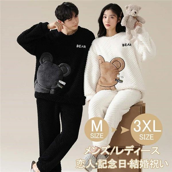 ペア パジャマ クマ柄 冬用 上下セット カップル 部屋着 冬 もこもこ 長袖 寝間着 厚手 防寒 癒し感 ル..
