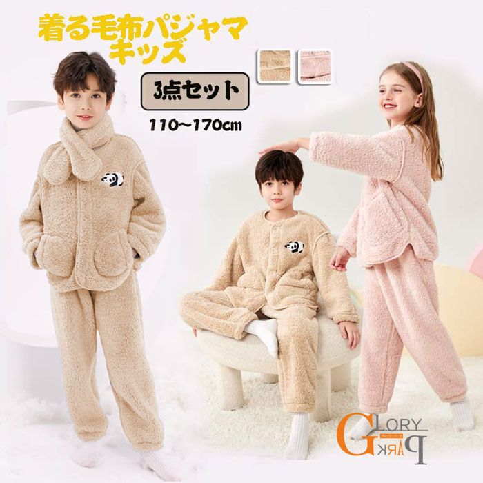 着る毛布パジャマ キッズ 子供用 前開き ボアパジャマ 男の子 女の子 子供服 ジュニア服 部屋着 長袖 ..