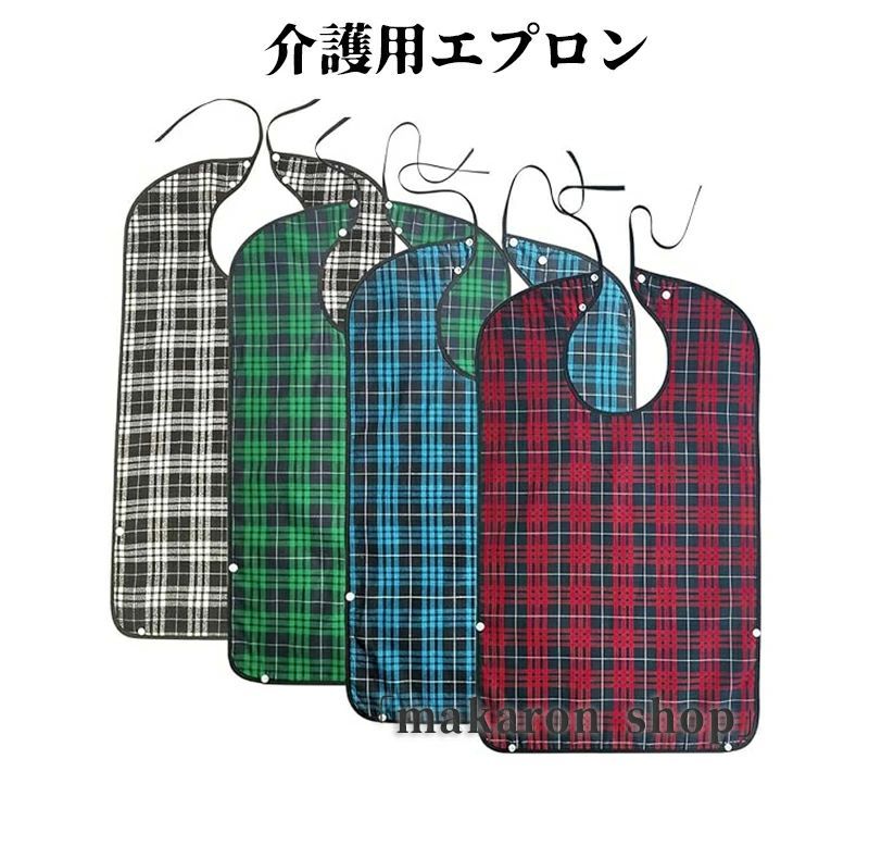 4色 防水 撥水 汚れ防止 食べこぼし 介護エプロン 食事用 介護用品 食事用エプロン チェック柄 介護用エプロン