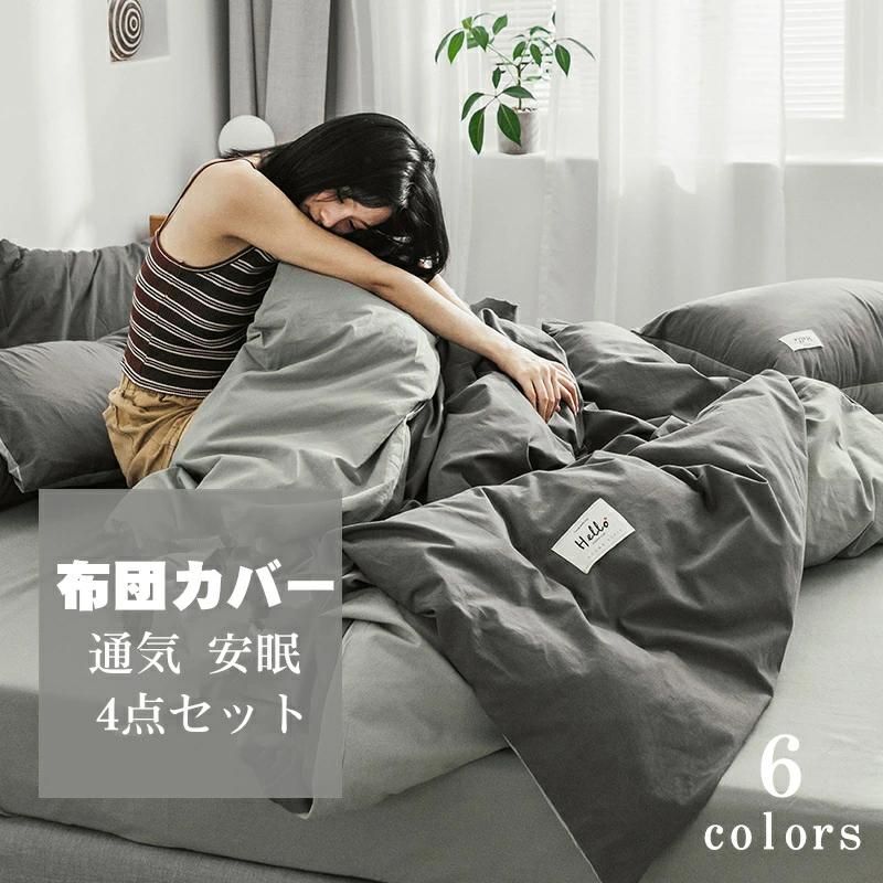3、4点セット 枕カバー 高品質ベッド用品 掛け布団カバー 寝具カバーセット 綿100% 敷布団カバー シー..