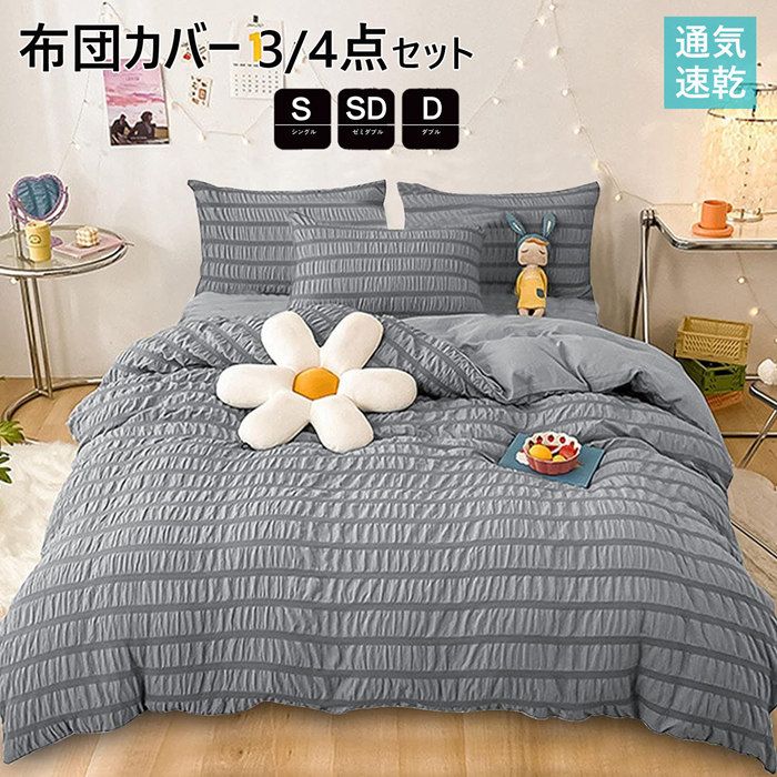 春夏秋掛けカバー シングル 掛け布団カバー 寝 布団セット シアサッカー生地 掛けふとんカバー 3点セッ..