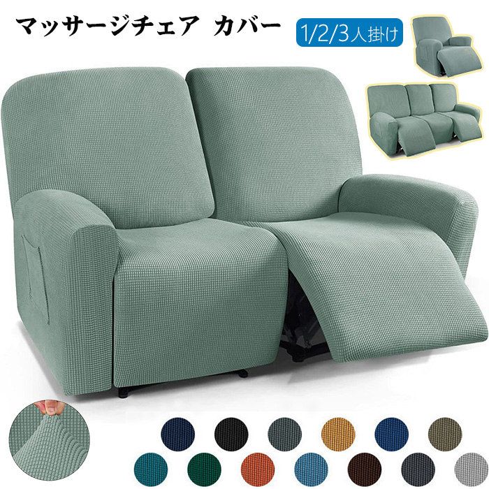 4点/6点/8点セット 伸縮素材 リクライニングチェアカバー マ フィットタイプ ソファーカバー 1人2人3人掛け カバー ストレッチ