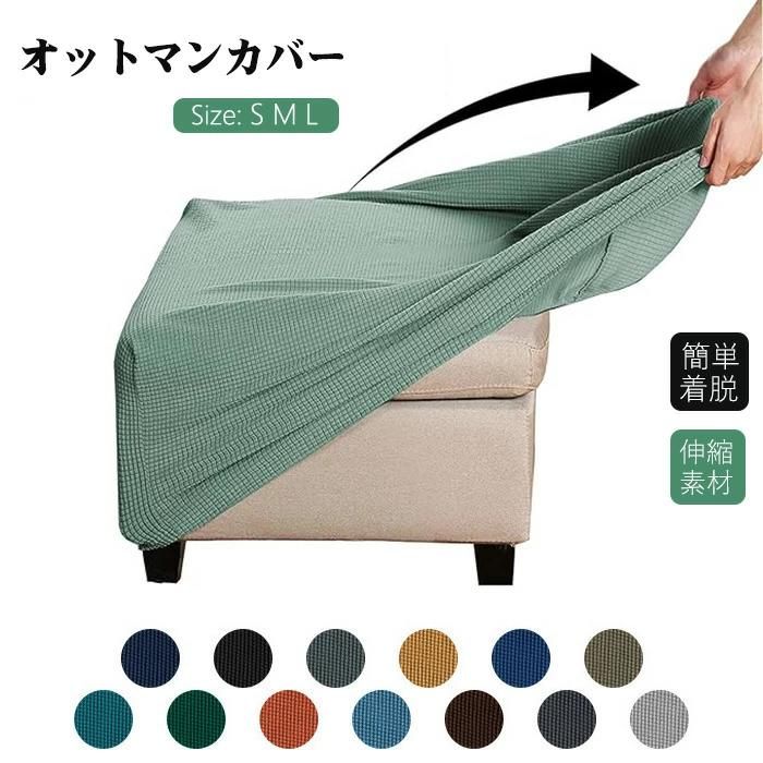 チェアカバー 正方形 スリップカバ 足置き台カバー 伸縮素材 フット 長方形 一体型オットマンカバー スツールカバー フィット