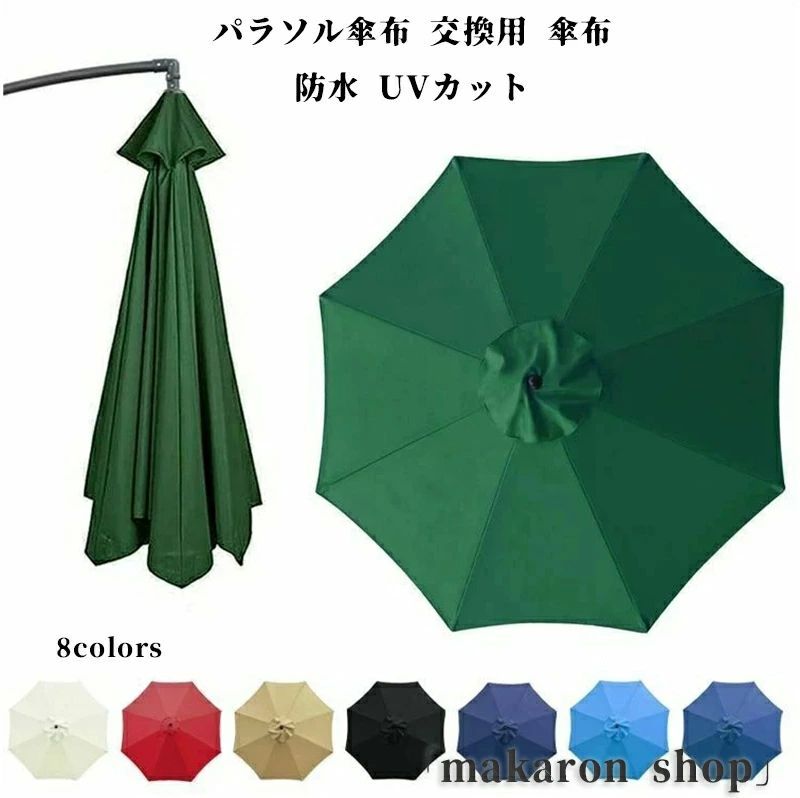 8 6本骨 用替え布 日よけ 折りたたみ サン傘置換布 替えキャノピー ガーデンパラソル 替えキャノピー UVカット 防水 傘布 交換用