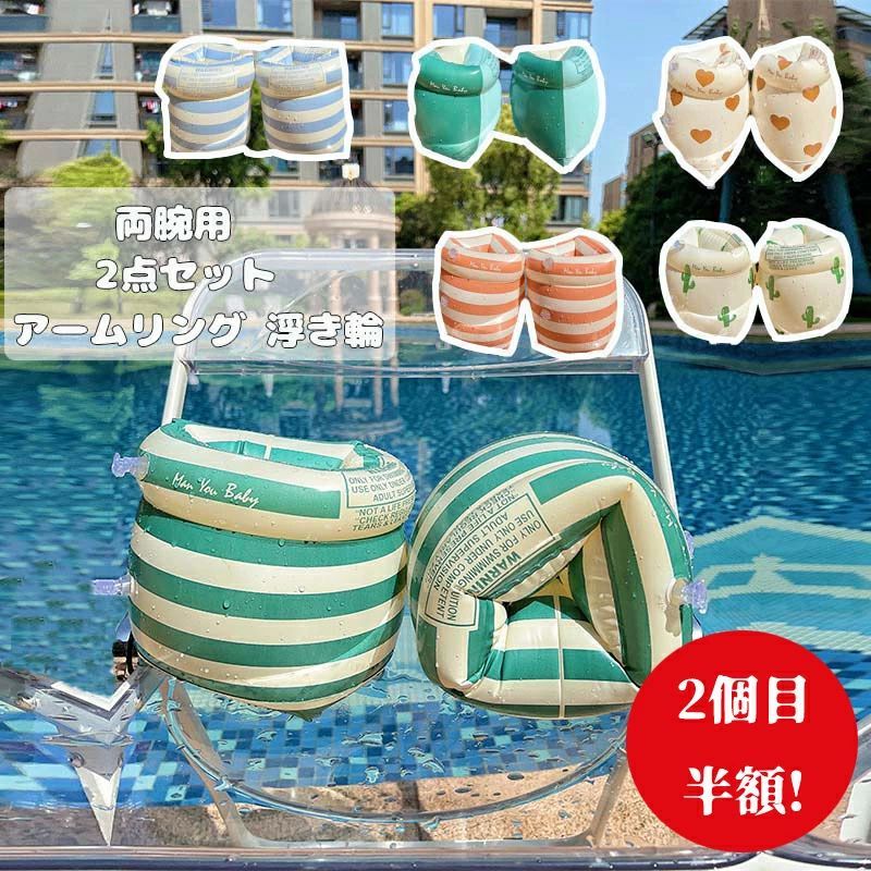 ベビー 子供 うきわ スイミング補助具 腕浮き輪 腕に付ける浮輪 浮き輪 アームリング 2セット目半額!】 RSL出荷 最強配送 即納