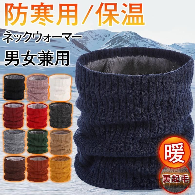 新生活 ネックウォーマー メンズ スヌード 裏起毛 男女兼用 カラフル ネックカバー シンプル カジュア..