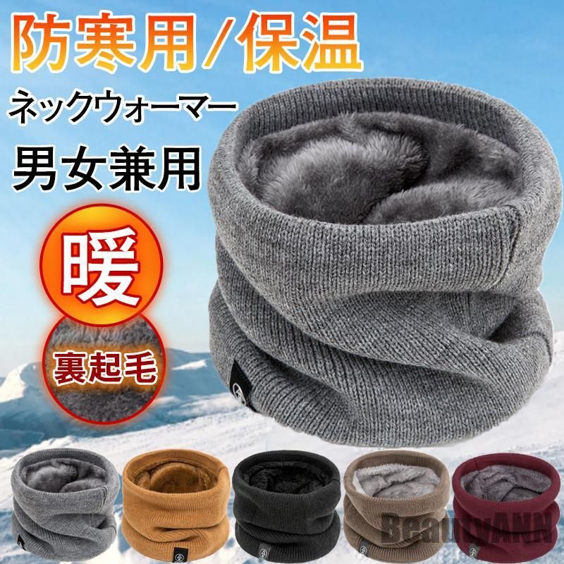 新生活 ネックウォーマー メンズ スヌード 裏起毛 男女兼用 無地 ニット ネックカバー シンプル カジュ..