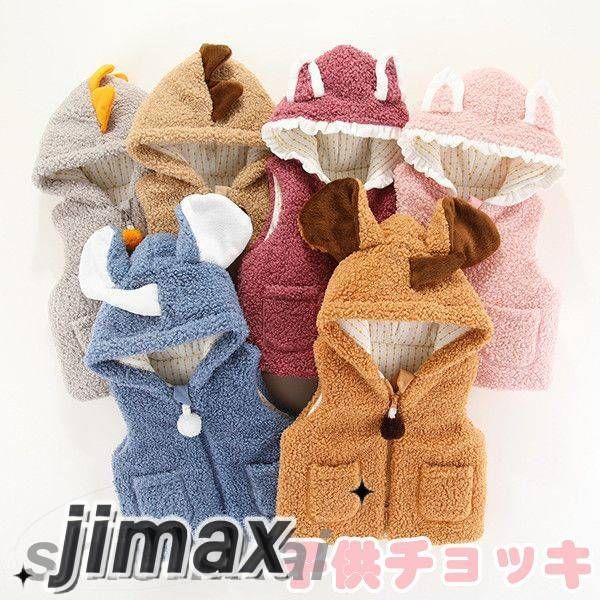 子供服 チョッキ ベスト 厚着 もこもこ 動物 キッズ 女の子 男の子 春秋冬服 シンプル 保育園 フード付..
