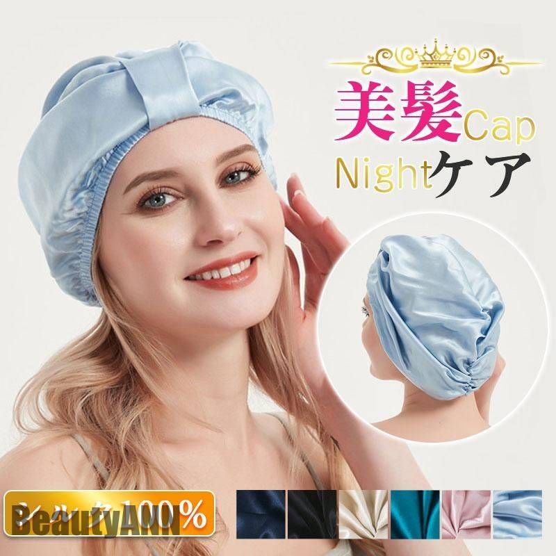 新生活 ナイトキャップ シルク レディース 天然 シルク100% ヘアキャップ 就寝用 乾燥防止 寝癖防止 室..