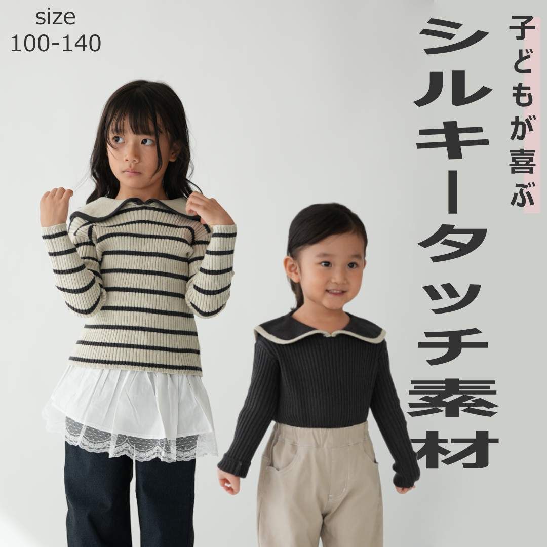 送料無料 セーラーカラーニット シルキータッチ やわらかい チクチクしない ニットセーター 子供服 キ..