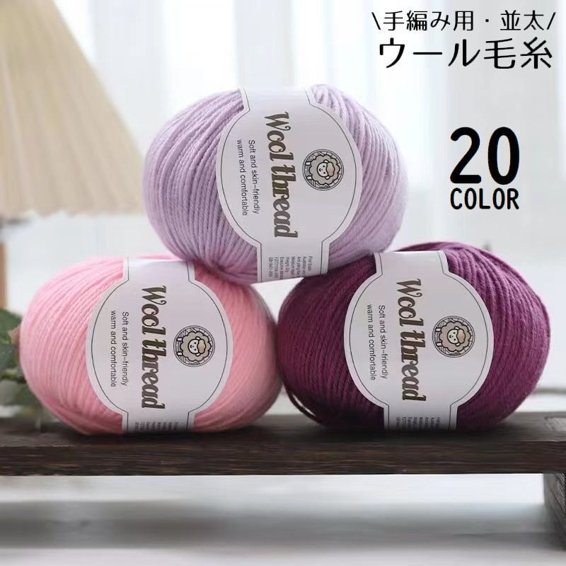 送料無料 毛糸 ウール 羊毛 並太 50g 手編み 手芸 ハンドメイド 手作り 編み物 マフラー ニット セーター カーディガン 秋冬