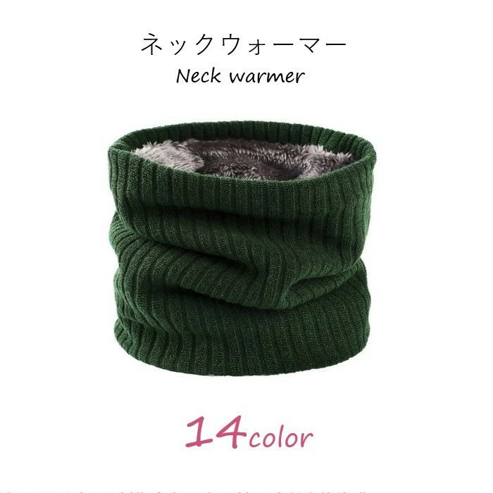 送料無料 ネックウォーマー スヌード ユニセックス 男女兼用 レディース 女性 メンズ 男性 防寒具 ファ..